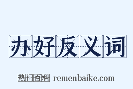 办好反义词是什么意思的图片